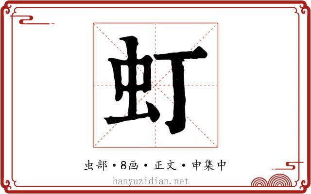 虰