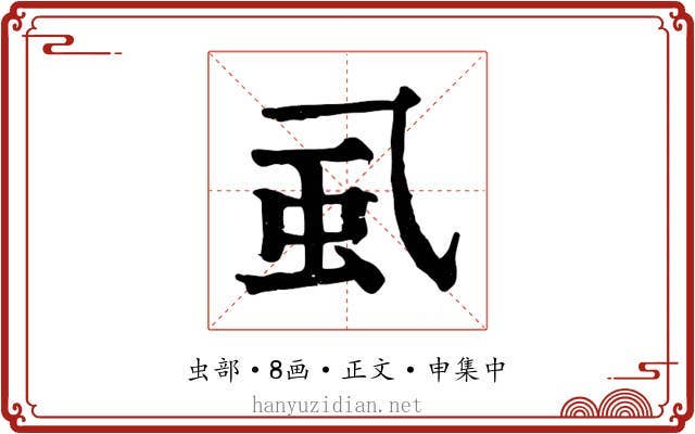 虱