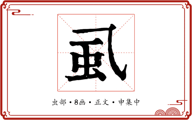 虱