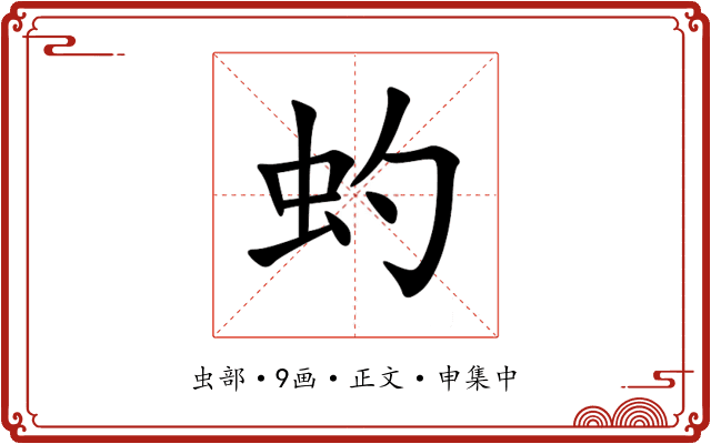 虳