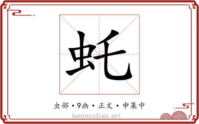 虴