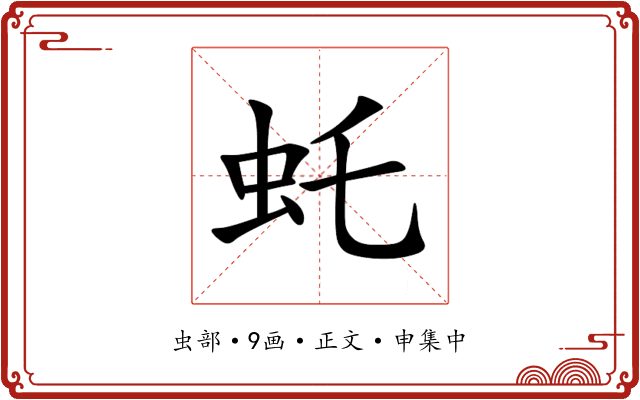虴
