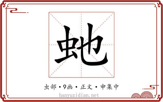 虵