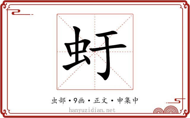 虶