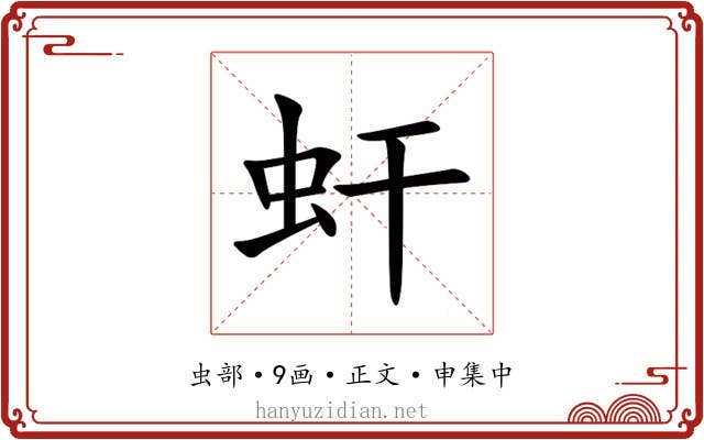 虷