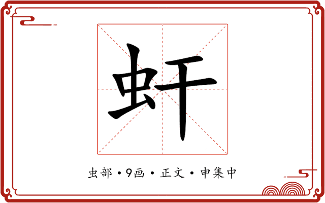 虷