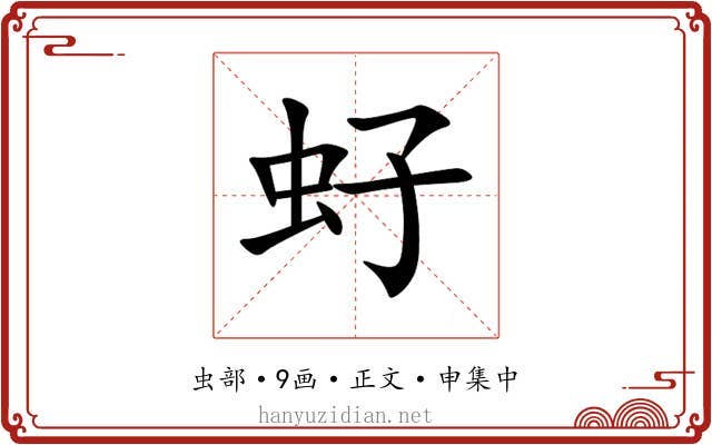 虸