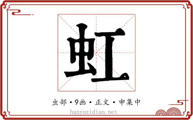 虹