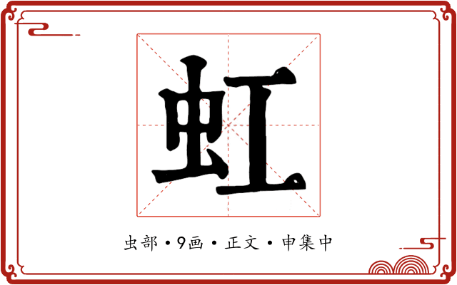 虹