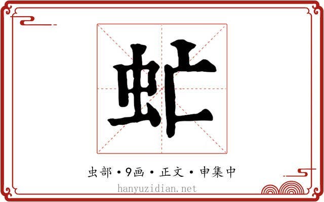 虻