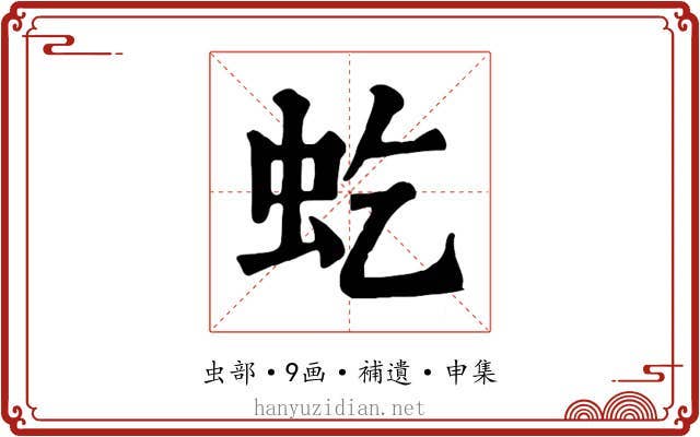 虼