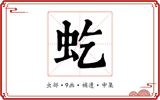 虼