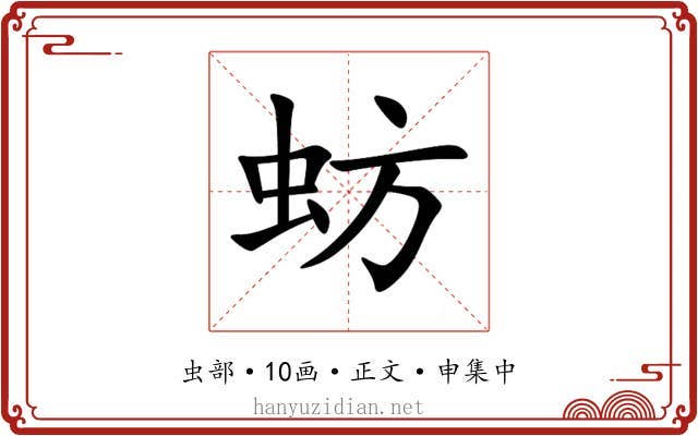 蚄