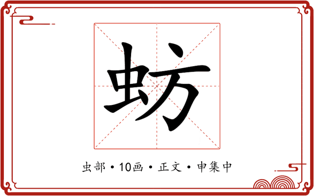 蚄
