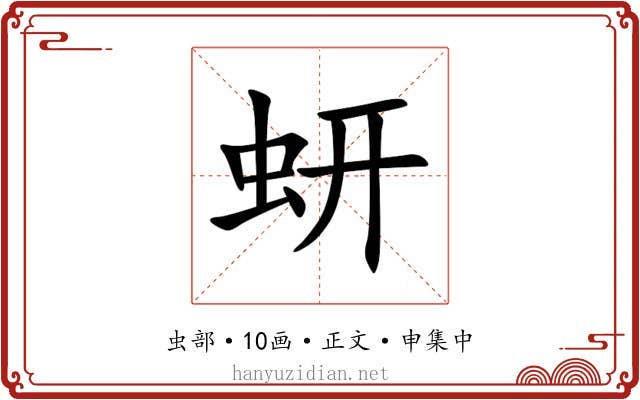 蚈