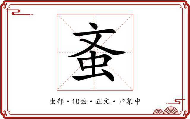 蚉