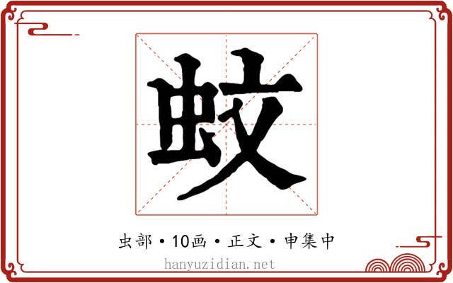 蚊
