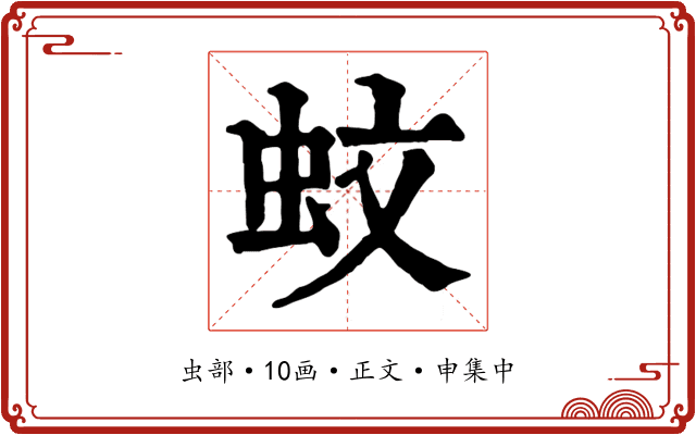 蚊