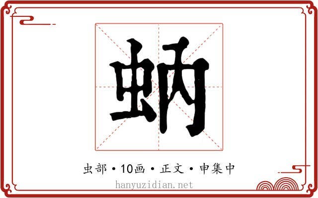 蚋