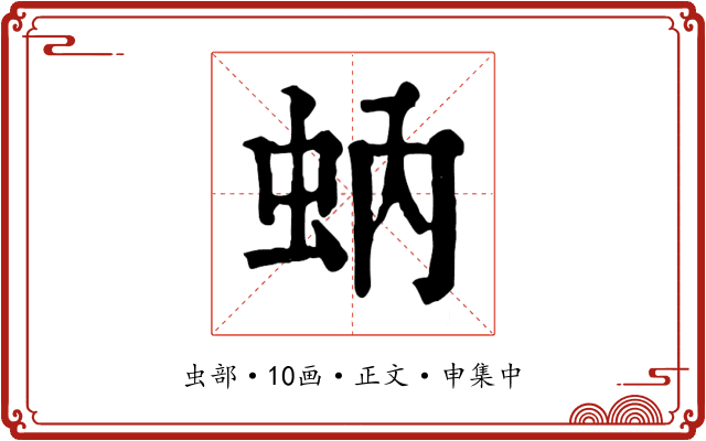 蚋