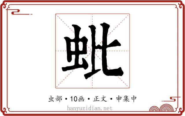 蚍