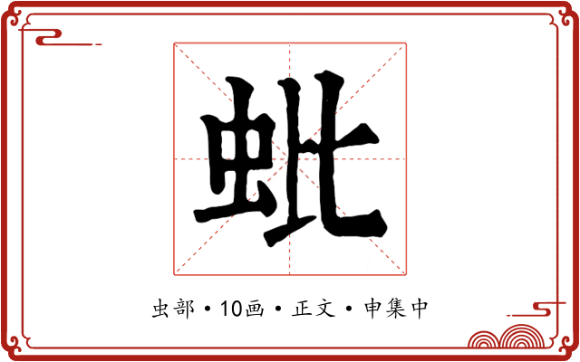 蚍