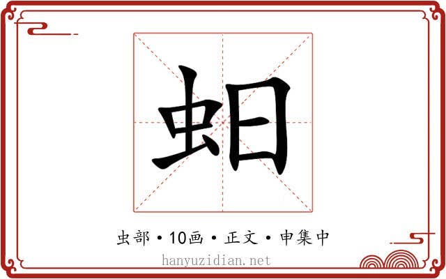 蚎