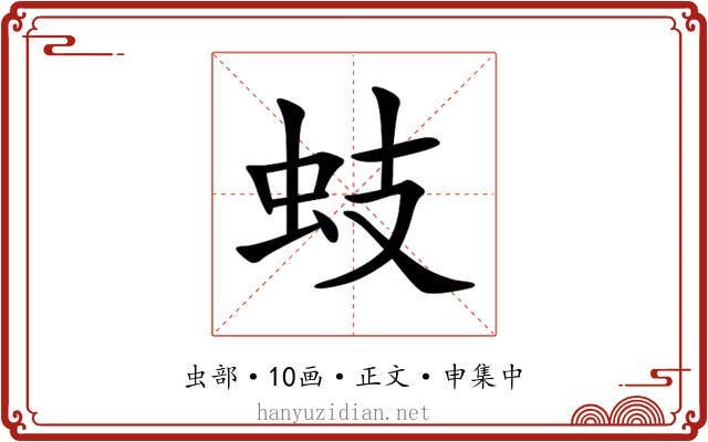 蚑