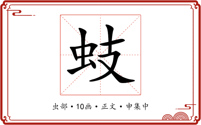 蚑