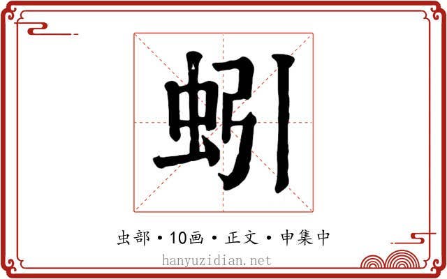蚓