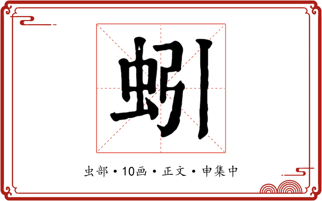 蚓
