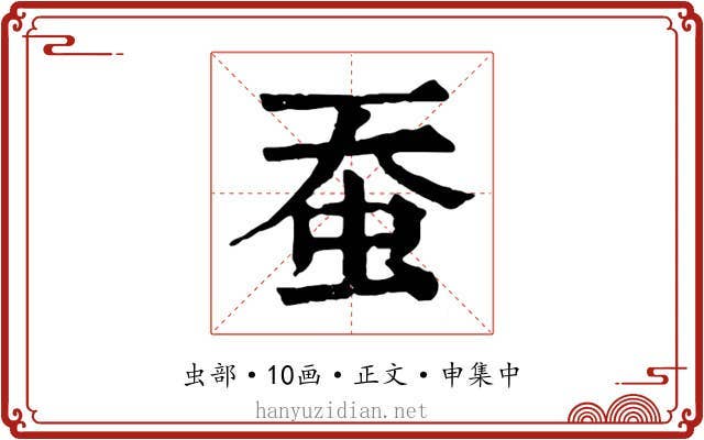 蚕
