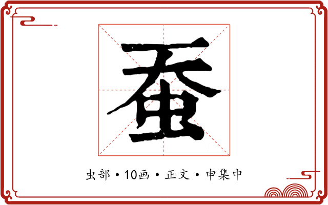 蚕