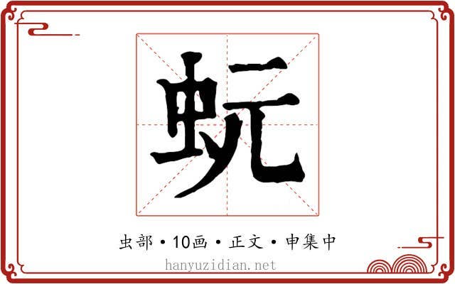 蚖
