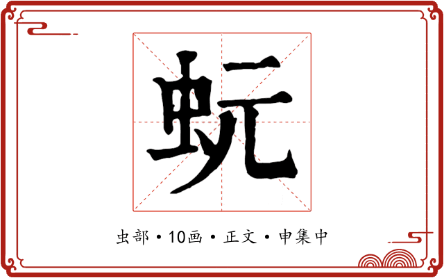 蚖