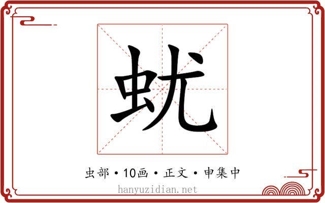 蚘