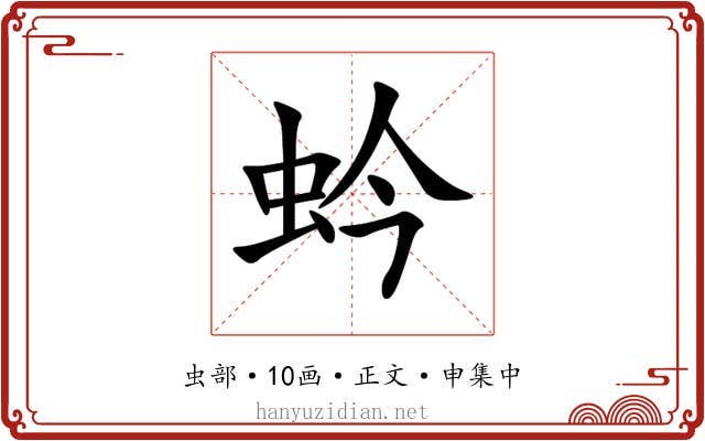 蚙