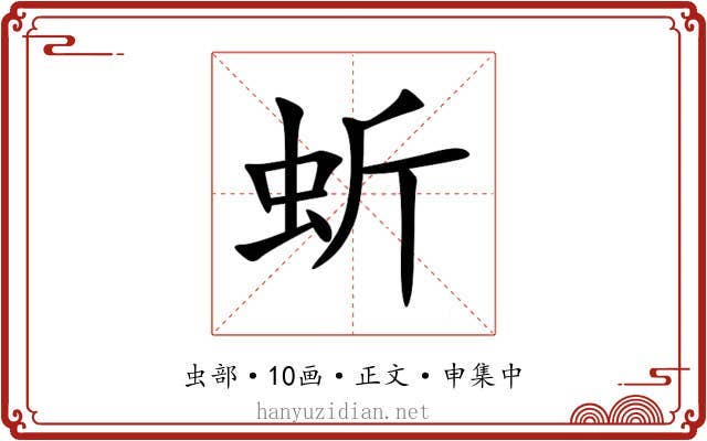 蚚