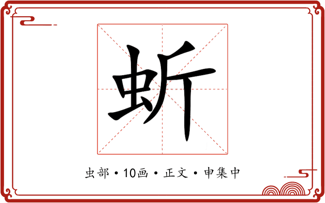 蚚