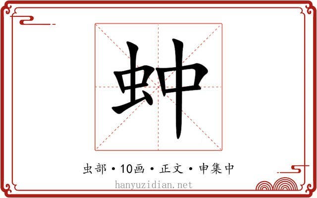 蚛