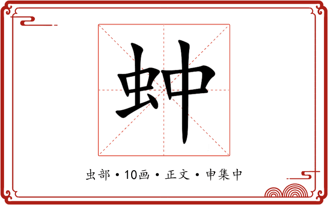 蚛