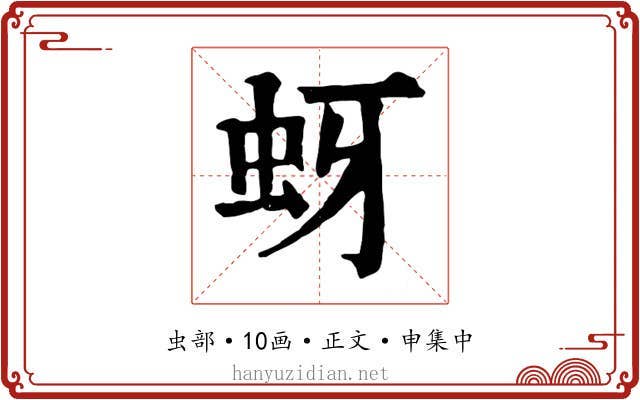 蚜