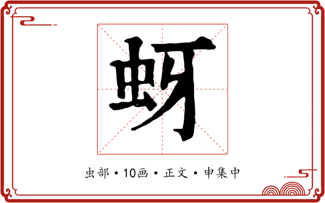 蚜