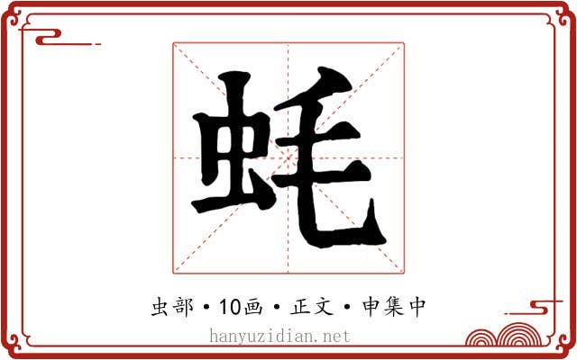 蚝