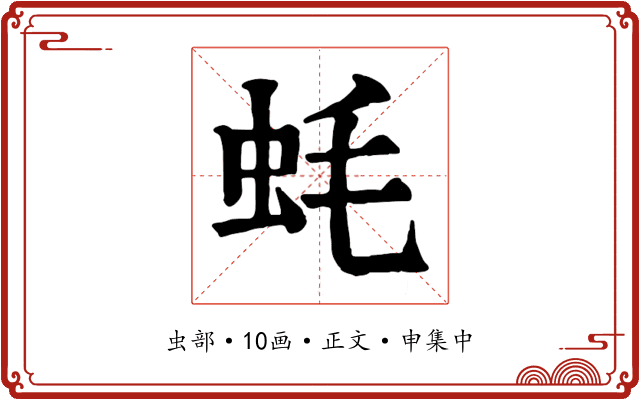蚝