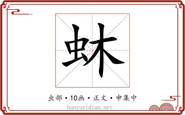 蚞