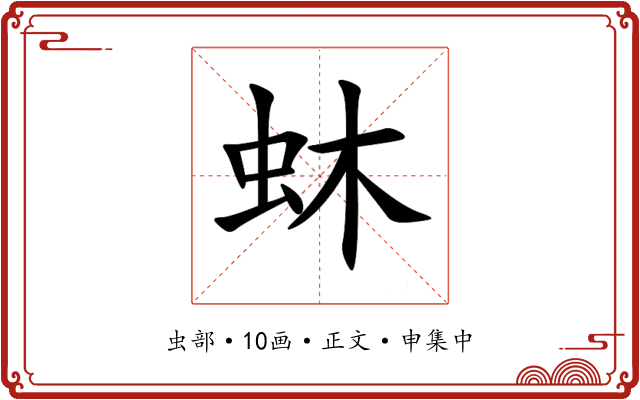 蚞