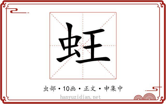 蚟