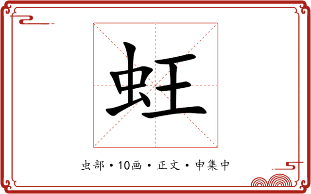蚟