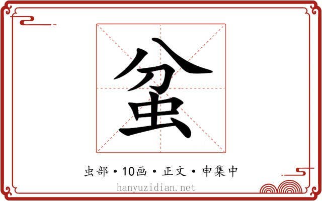 蚠